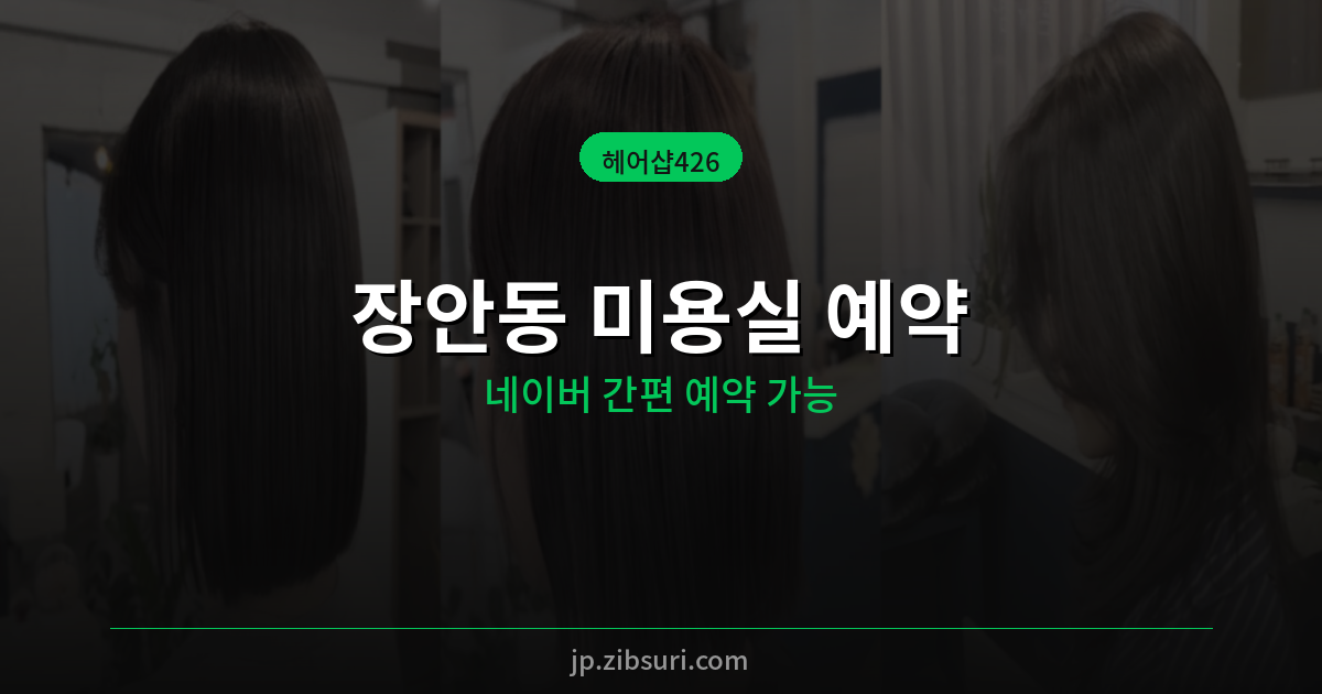 장안동 미용실 예약 – 헤어샵426 네이버 간편 예약 방법
