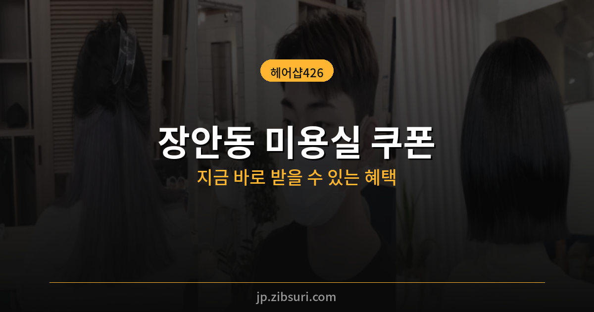 장안동 미용실 쿠폰 – 헤어샵426 온라인 쿠폰 받고 할인받기