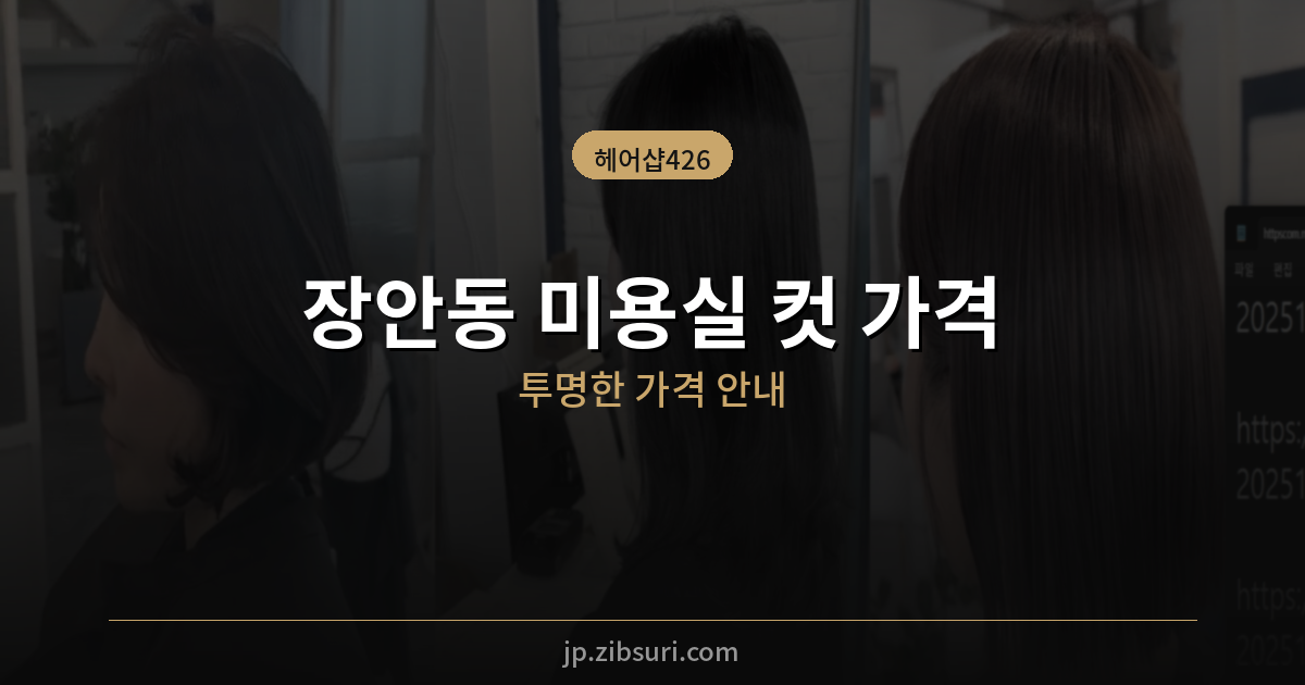 장안동 미용실 컷 가격 – 헤어샵426 시술별 가격 안내