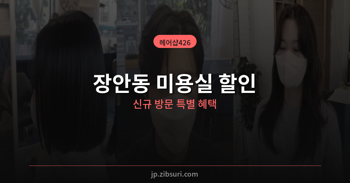 장안동 미용실 할인 – 헤어샵426 신규 방문 특별 할인 이벤트