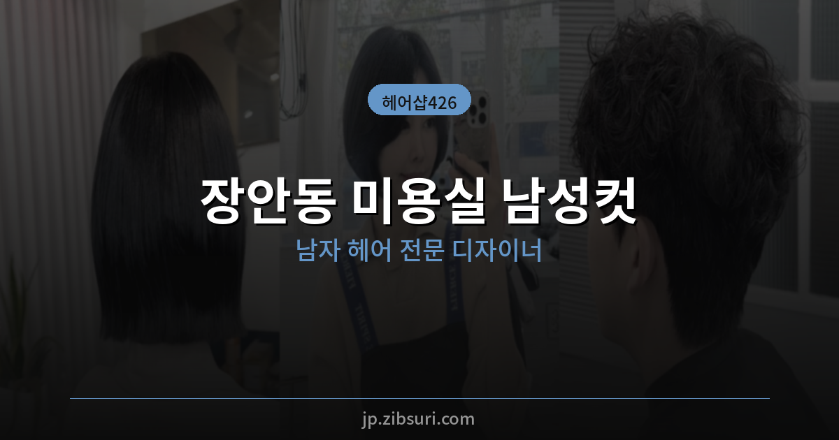 장안동 미용실 남성컷 – 헤어샵426 남자 헤어 전문 디자이너