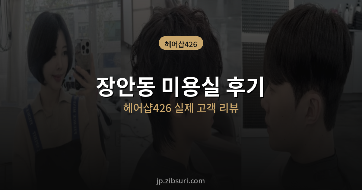 장안동 미용실 후기 – 헤어샵426 실제 방문 고객 리뷰 모음